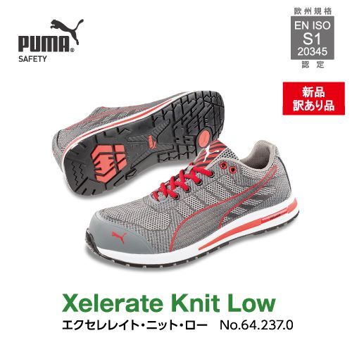 新品訳有】PUMA安全靴エクセレレイト・ニット・ロー m-64.237.0 61