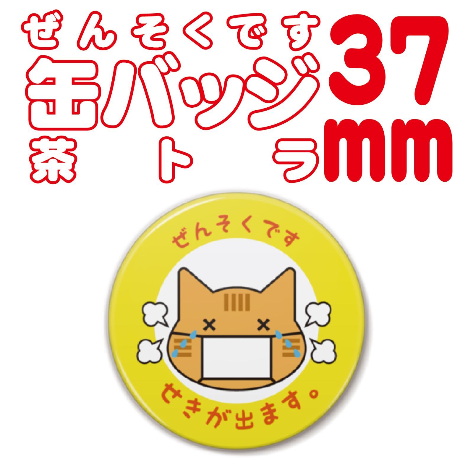 ぜんそくです 缶バッジ 茶トラ 37mm 5色 - メルカリ
