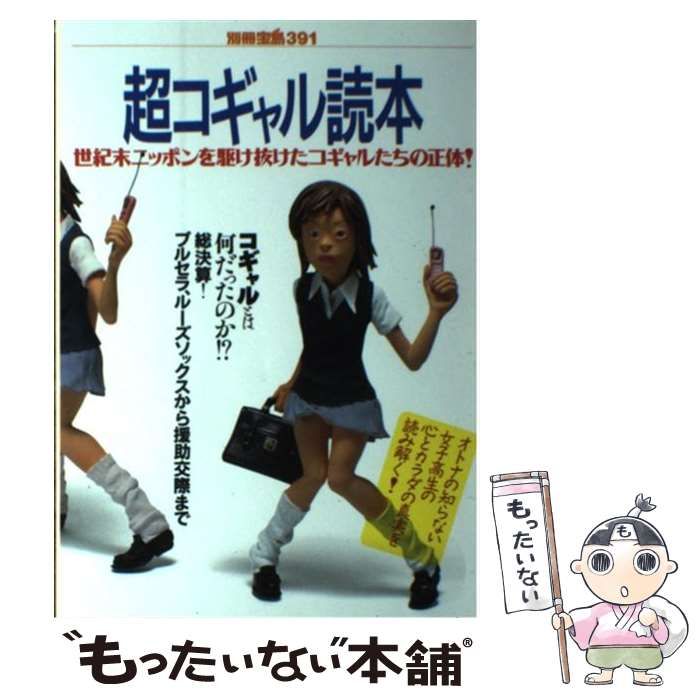 中古】 超コギャル読本 世紀末ニッポンを駆け抜けたコギャルたち