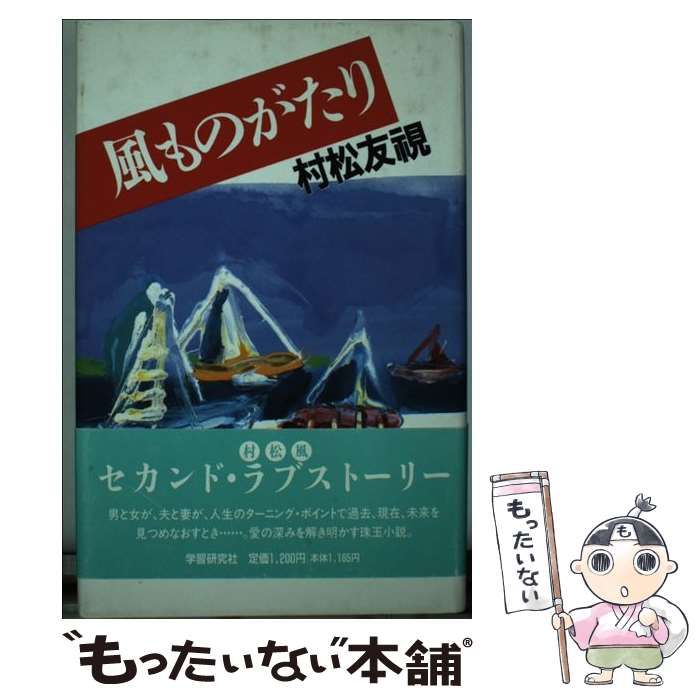 【中古】 風ものがたり / 村松 友視 / 学研プラス