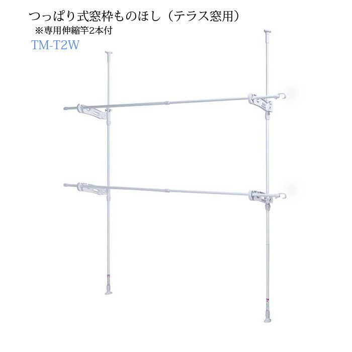 つっぱり式窓枠ものほし テラス窓用 TM-K2W