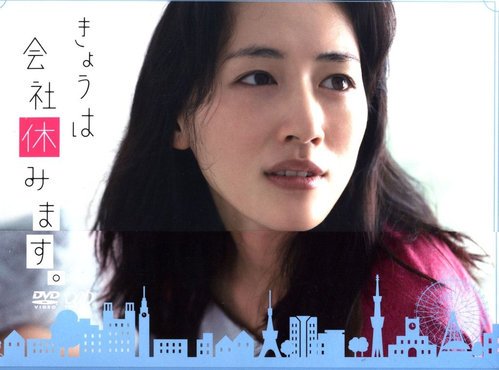ドラマDVD きょうは会社休みます DVD-BOX