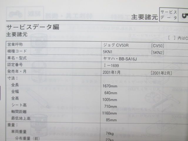 ジョグ サービスマニュアル ヤマハ 正規 中古 バイク 整備書 SA16J