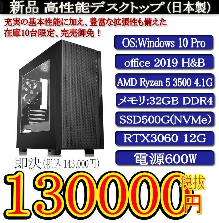 新品R5 3500/32G/SSD500G/RTX3060 12G - ドラゴン パソコンショップ