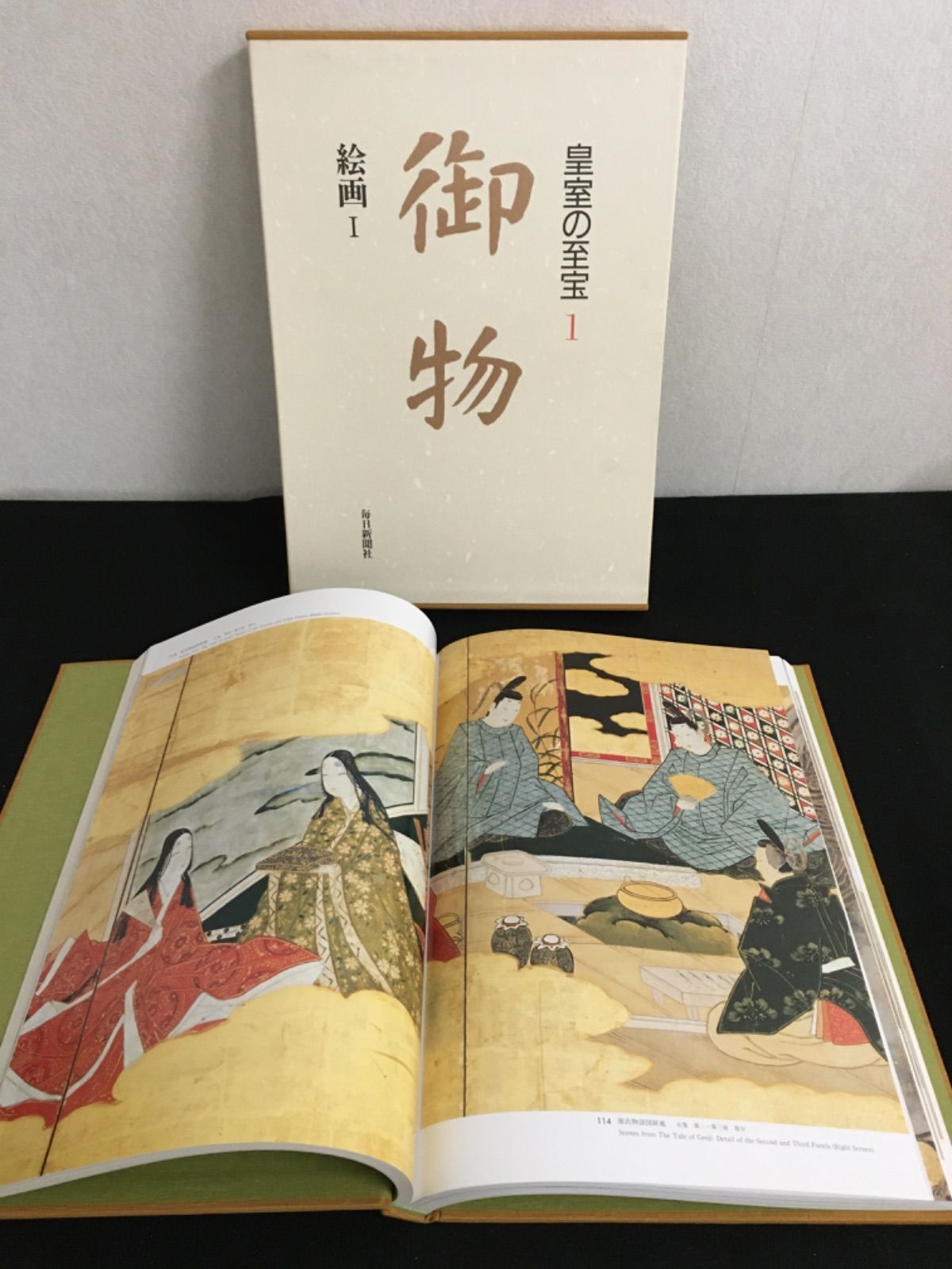 皇室の至宝　御物　１４巻 皇室の至宝 御物 14巻