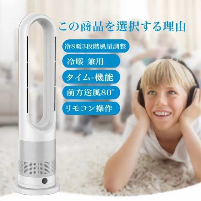 夏冬両用 羽なし扇風機 タワーファン 羽なし 8段階涼風 3段階温