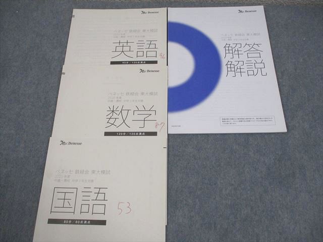 ベネッセ/鉄緑会 中3 東京大学 東大模試 2020年度 中高一貫校 中学3年生対象 2021年1月実施 英語/数学/国語 006s0D ベネッセ 鉄緑会東大模試中高一貫校中3対象 英語、国語、数学