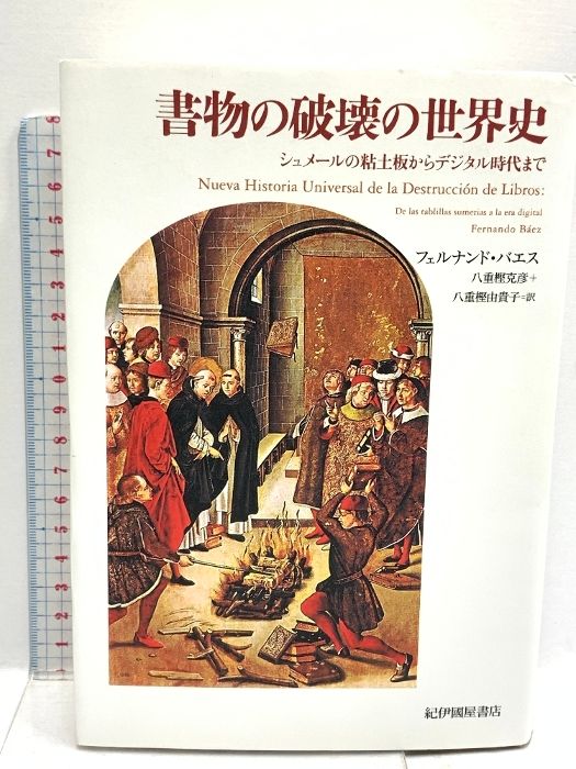 書物の破壊の世界史――シュメールの粘土板からデジタル時代まで 紀伊國屋書店 フェルナンド・バエス