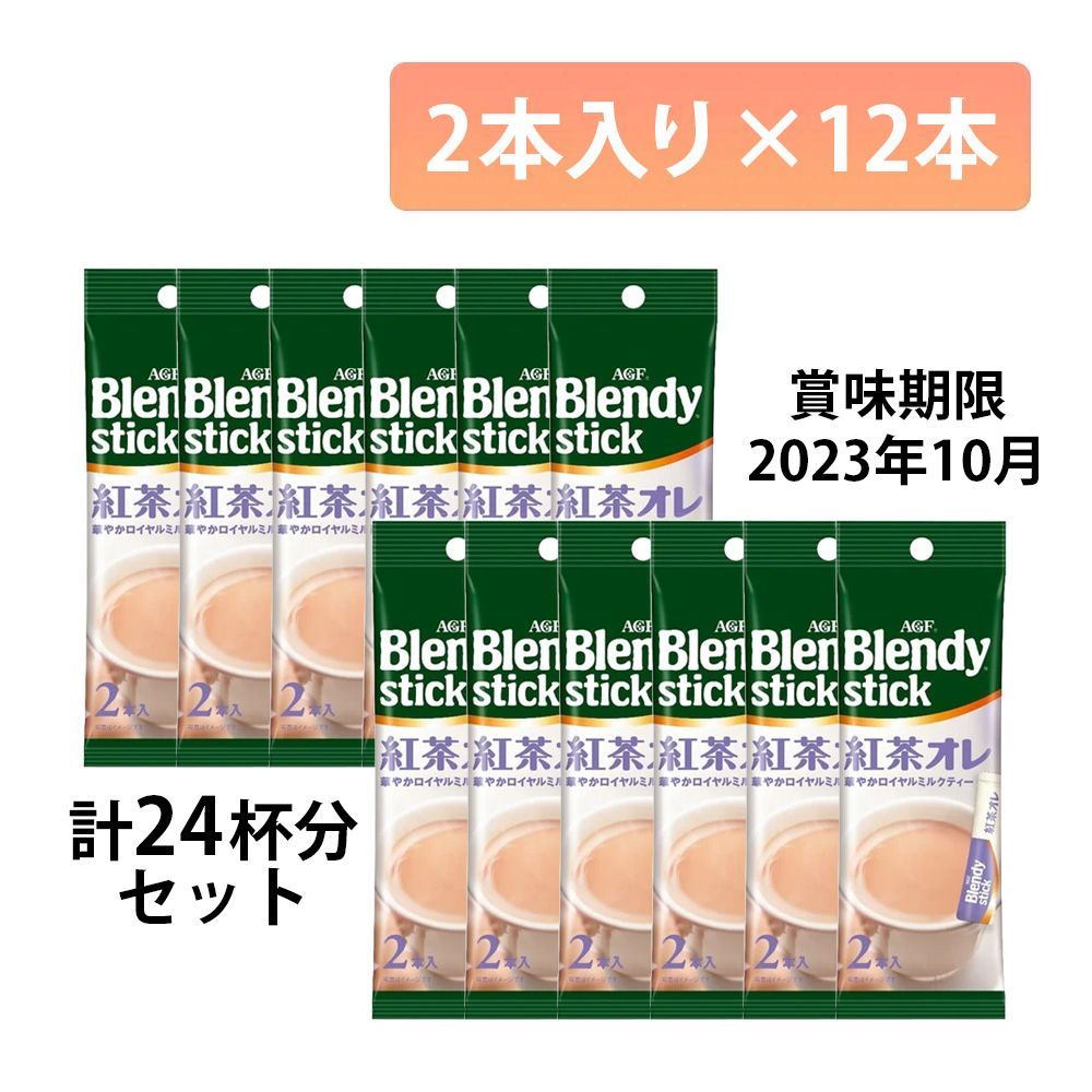 【送料込】AGF ブレンディ カフェラトリー スティック 紅茶オレ 2本入り ×12袋(24本)セット【賞味期限間近】