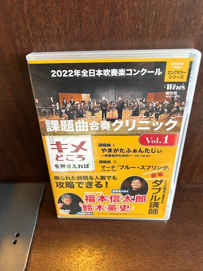 2022年全日本吹奏楽コンクール課題曲 合奏クリニック Vol.1 [DVD