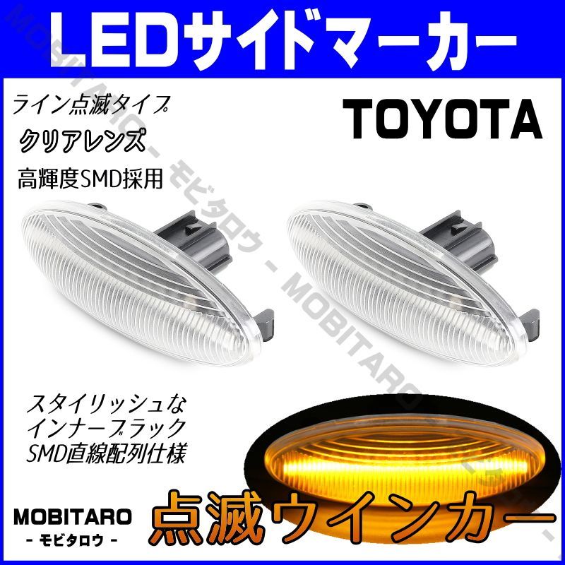 NCP160点滅クリアレンズ LED ウインカー｜トヨタ　オーリス　150系（NZE151H　NZE154H　ZRE152H　 ZRE154H）サイドマーカー　純正交換部品　フェンダー　カスタムパーツ