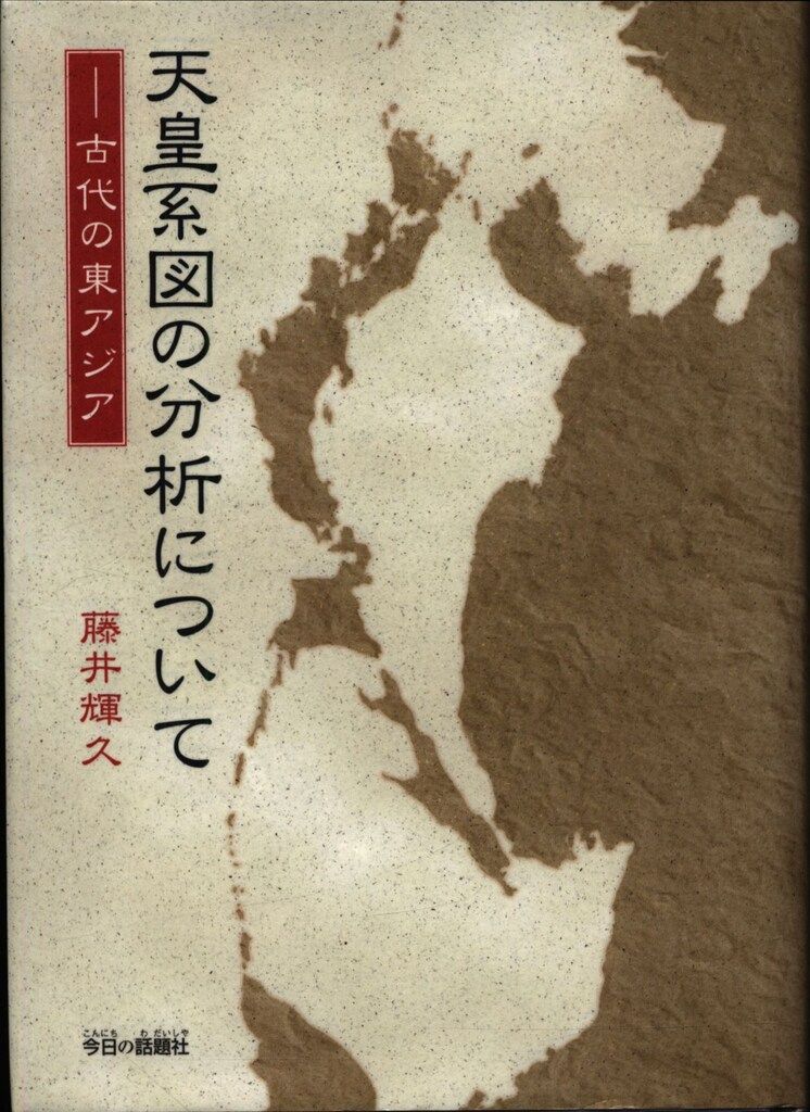 藤井輝久 天皇系図の分析について 古代の東アジア