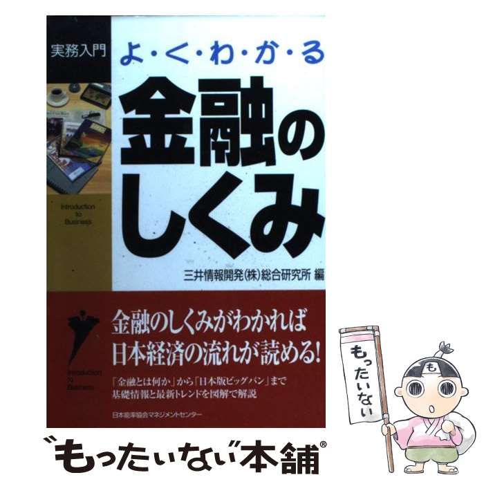 【中古】 よくわかる金融のしくみ/日本能率協会マネジメントセンター/三井情報開発 中古】 よくわかる金融のしくみ/日本能率協会マネジメント