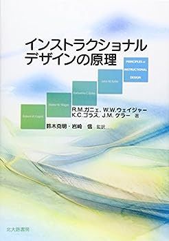 【中古】インストラクショナルデザインの原理