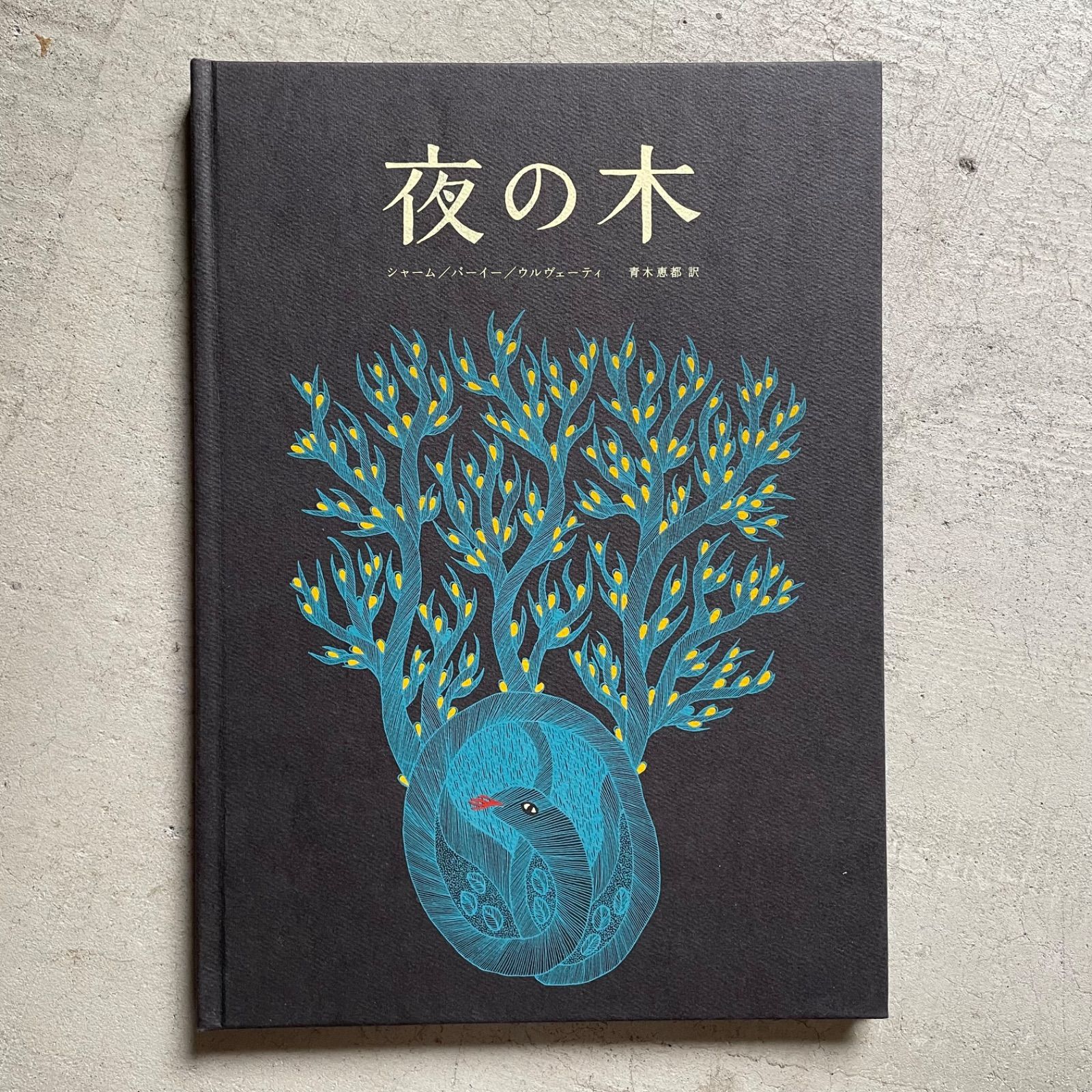 タラブックス 夜の木 第8刷 夜の木』 第8刷 | URESICA