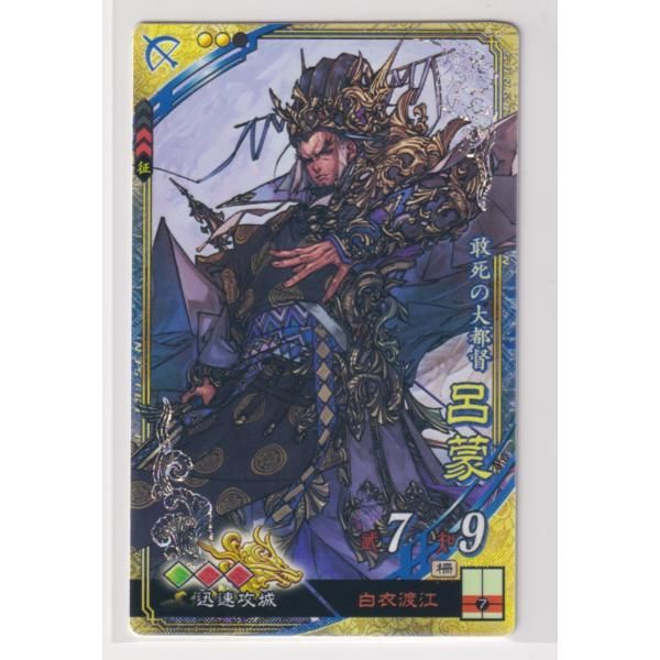 三国志大戦6 呉 6弾 SR 呂蒙 白衣渡江 迅速攻城 コレクション用