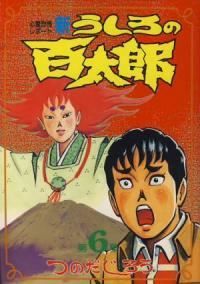 新うしろの百太郎［ワイド版］ 全巻（1-6巻セット・完結）つのだ