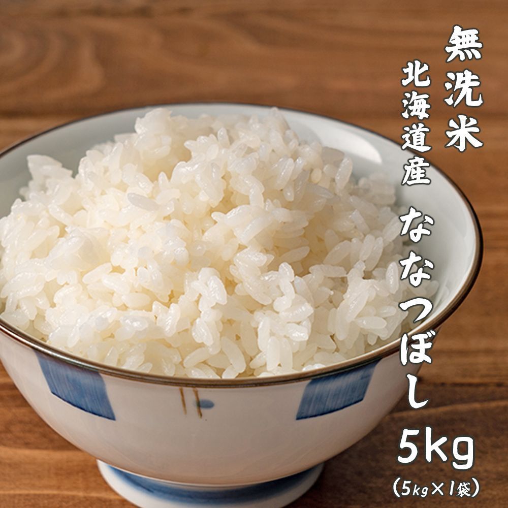 ななつぼし 無洗米 5kg ふるさと納税 定期便3ヶ月 ななつぼ