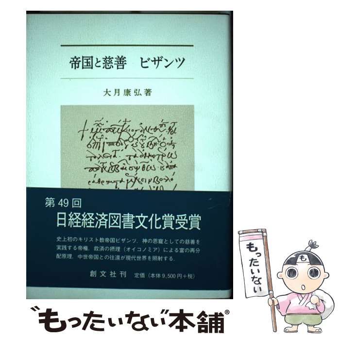 大月康弘『帝国と慈善　ビザンツ』、創文社、2005年。 中古】 帝国と慈善 ビザンツ / 大月 康弘 / 創文社 - メルカリ