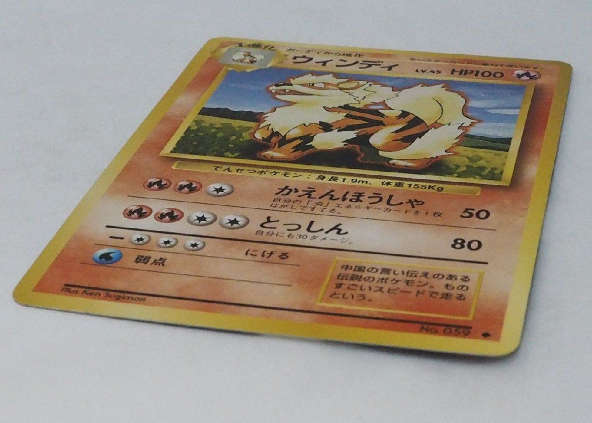 旧裏ポケモン カードゲーム 第1弾【1進化 ウィンディ LV.45 HP100】炎