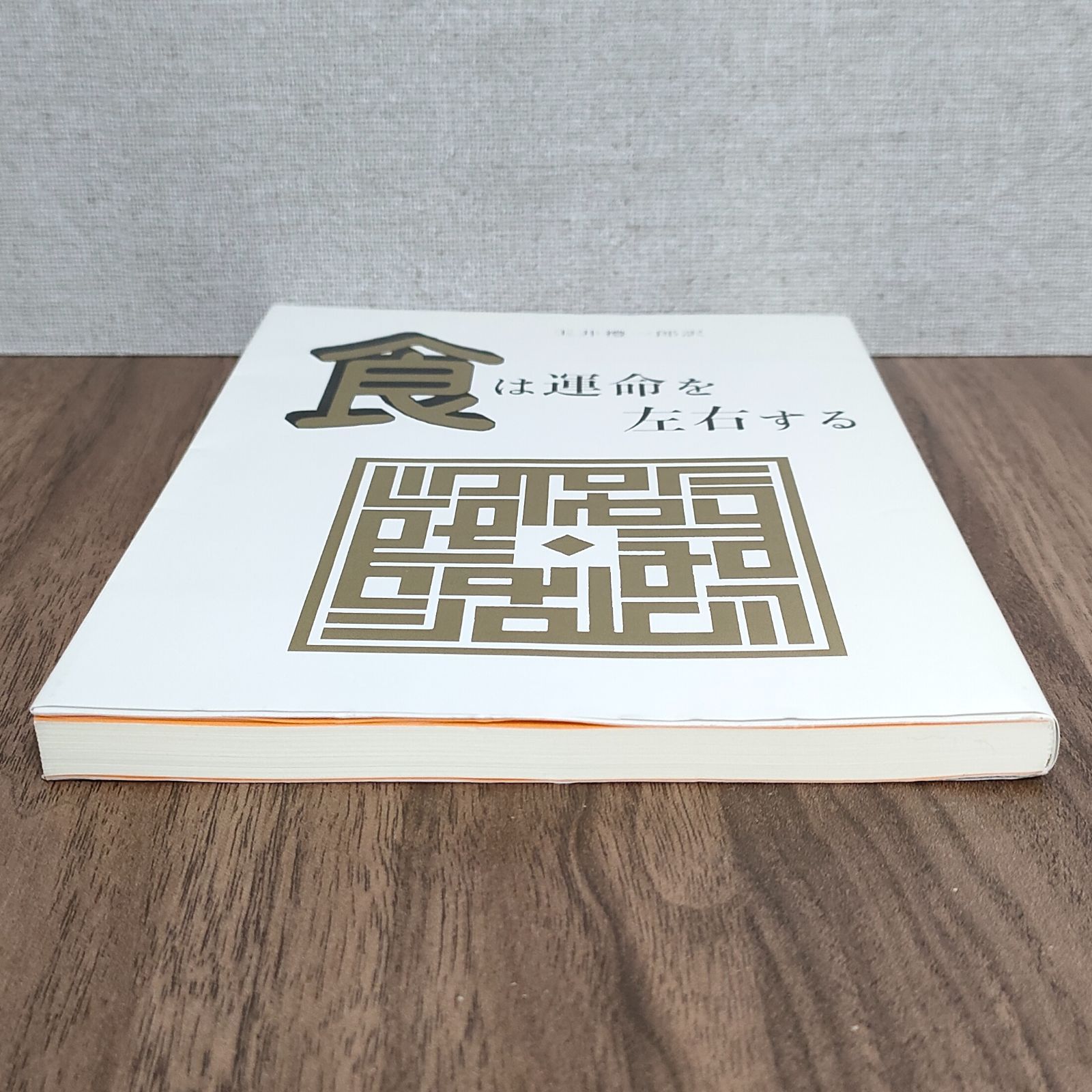 食は運命を左右する - 現代語訳『相法極意修身録』 - メルカリ