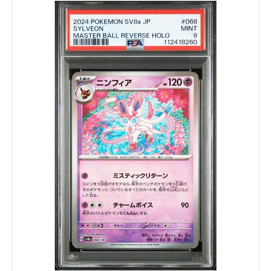 PSA10 ニンフィア 068 マスターボールリバースホロ
