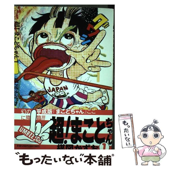 ☆プラネットトイズ BIG まことちゃん ソフビ フィギュア 約54cm 楳図かずお コミックシリーズ 楳図プロ