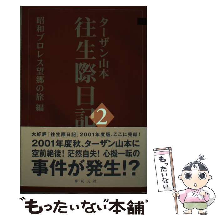 【中古】 往生際日記 ２（昭和プロレス望郷の旅編）/新紀元社/ターザン山本 中古】 往生際日記 2 昭和プロレス望郷の旅編 / ターザン山本