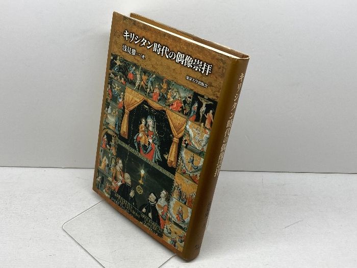 中古】 キリシタン時代の偶像崇拝（キリシタン時代の偶像崇拝