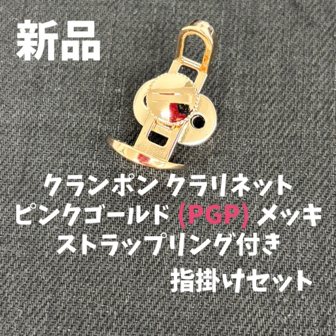 ビュッフェクランポン) Bbクラリネット用 指かけセット ゴールド