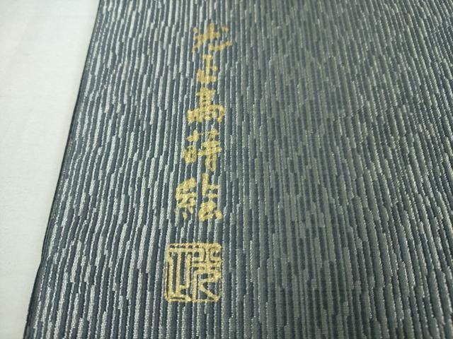 和田光正 訪問着