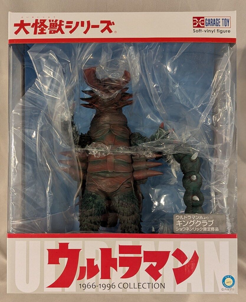エクスプラス 大怪獣シリーズ キングクラブ ショウネンリック 版