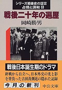 【中古-非常に良い】 戦後20年の遍歴—シリーズ戦後史の証言・占領と講和〈6〉 (中公文庫)