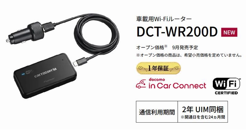 DCT-WR200D carrozzeria 車載用Wi-Fiルーター DCT-WR200D | 車載用Wi-Fiルーター | カーナビ・カーAV