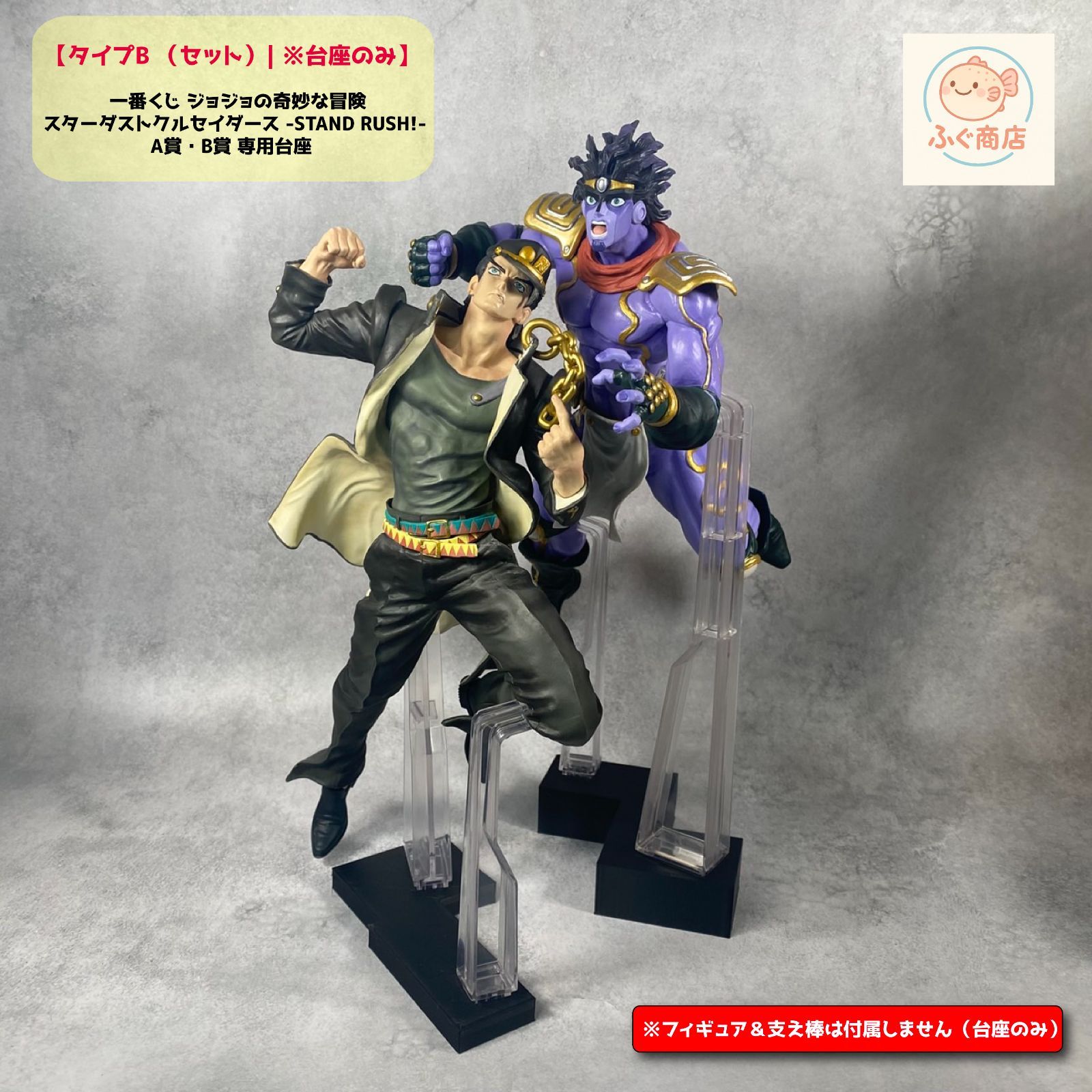 一番くじ ジョジョの奇妙な冒険 STAND RUSH! B・G賞セット 一番くじ ジョジョの奇妙な冒険 スターダストクルセイダース