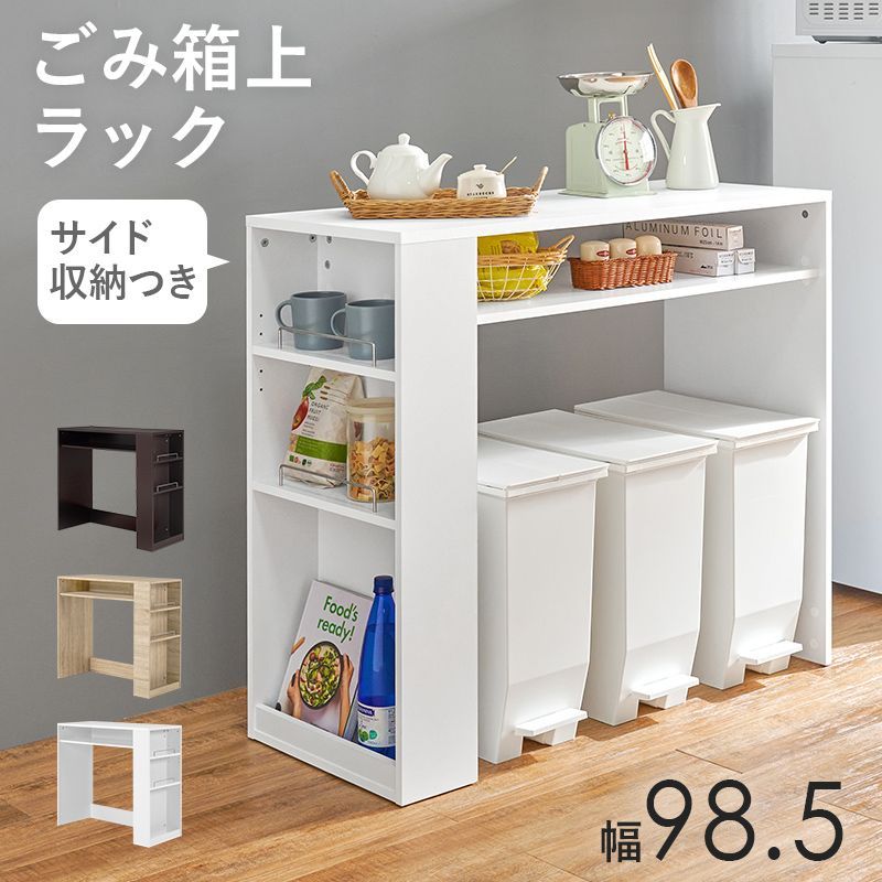 ゴミ箱上ラック 幅98.5 レンジラック レンジ台 キッチンラック