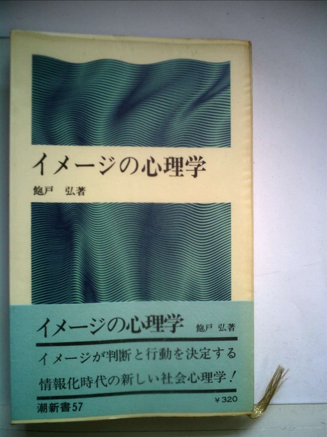 イメージの心理学 1970年 潮新書