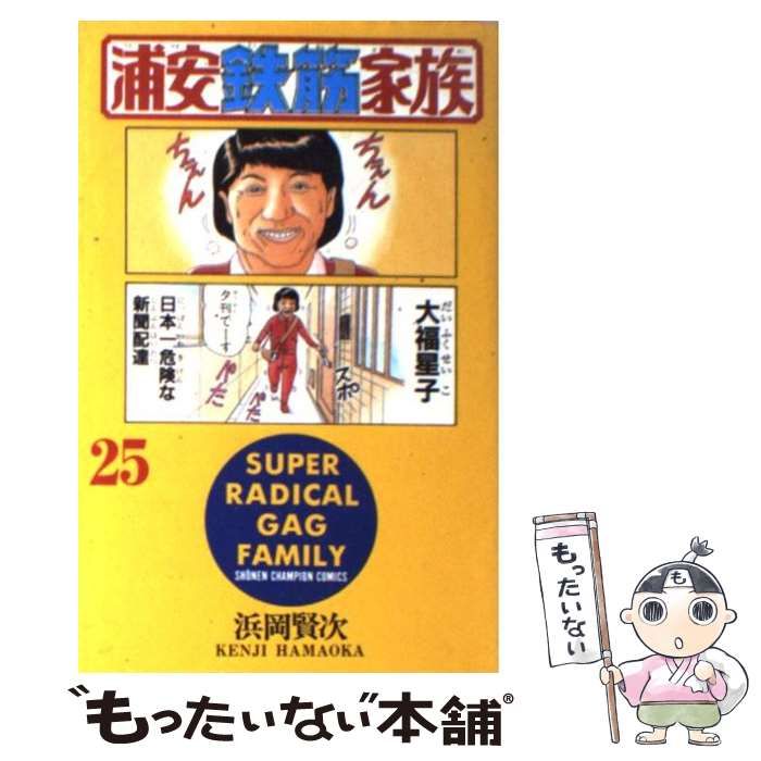 中古】 浦安鉄筋家族 25 （少年チャンピオン コミックス