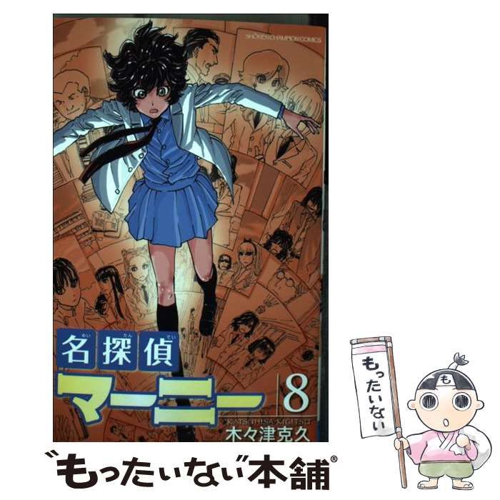 中古】 名探偵マーニー 8 （少年チャンピオン コミックス） / 木々津