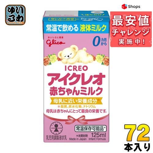 江崎グリコ アイクレオ 赤ちゃんミルク 紙パック 125ml 72本 arutas.co.jp