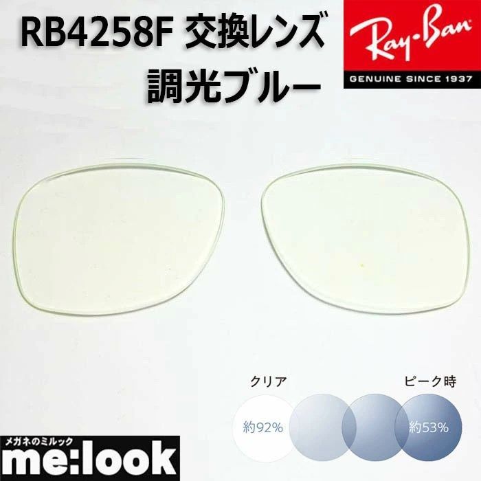RayBan レイバン RB4258F用 交換レンズ 52サイズ 調光レンズ 調光ブルー UVカット サングラス