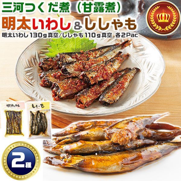 つくだ煮 甘露煮 明太いわし 130g×2 ＆ ししゃも 110g×2 合計4パック 食べ比べセット(きらり真空パック)｜平松食品 三河つくだ煮 ご飯のお供 惣菜 佃煮 イワシ 鰯 いわし明太子 酒のつまみ【お買得メール便指定】※沖縄・北海道も