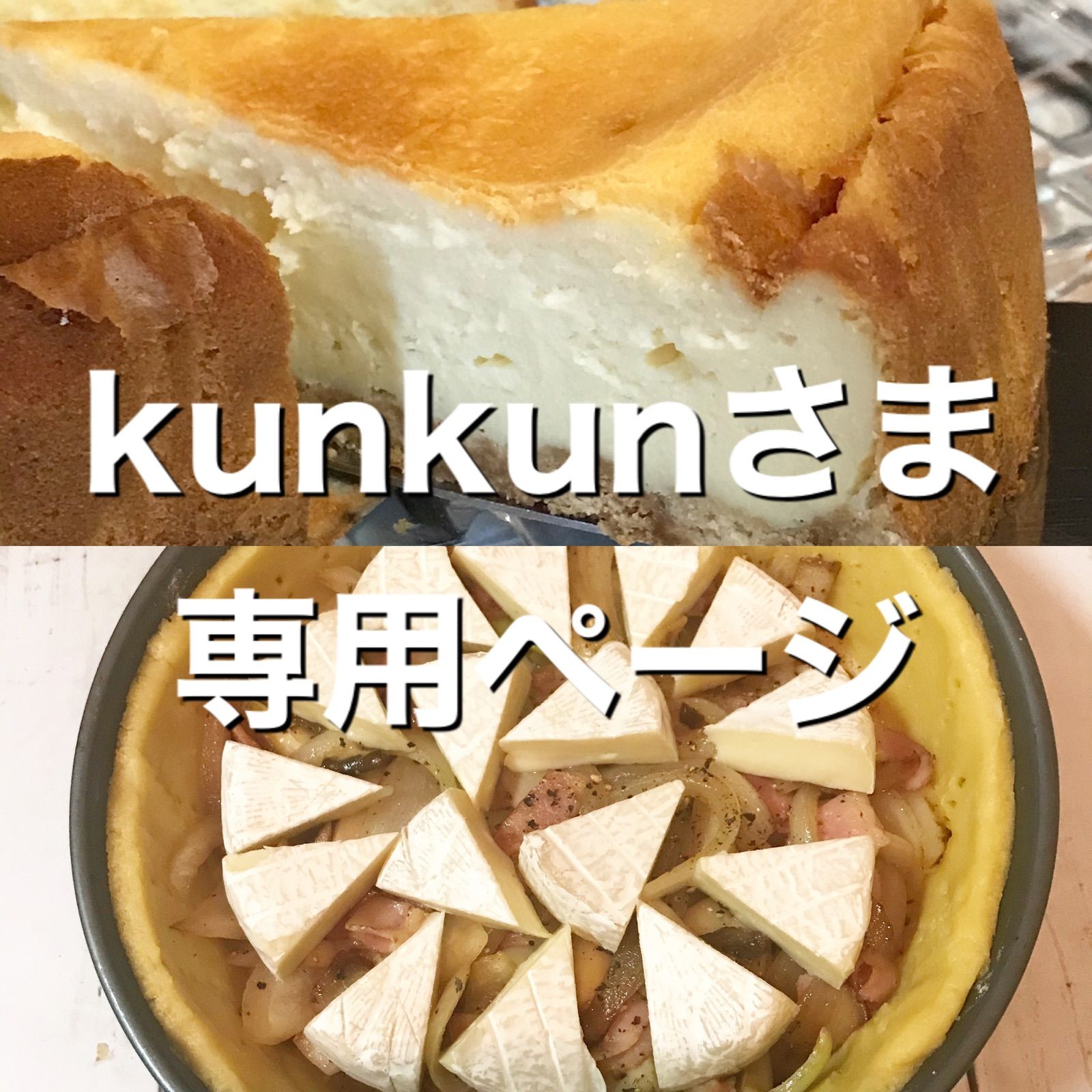kunkunさま専用ページ - 手作りお菓子のあとりえ ねこ舎 - メルカリ