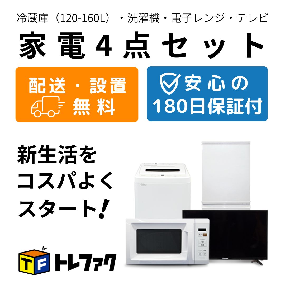 トレファク公式 | 家電セット 4点 冷蔵庫・洗濯機・電子レンジ トレファク公式 | 家電セット 4点 冷蔵庫・洗濯機・電子レンジ