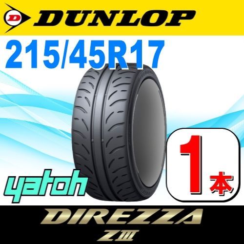 215/45R17 新品サマータイヤ 1本 DUNLOP DIREZZA ZIII (Z3) 215/45R17 87W ダンロップ ディレッツァ  夏タイヤ ノーマルタイヤ 矢東タイヤ - メルカリ