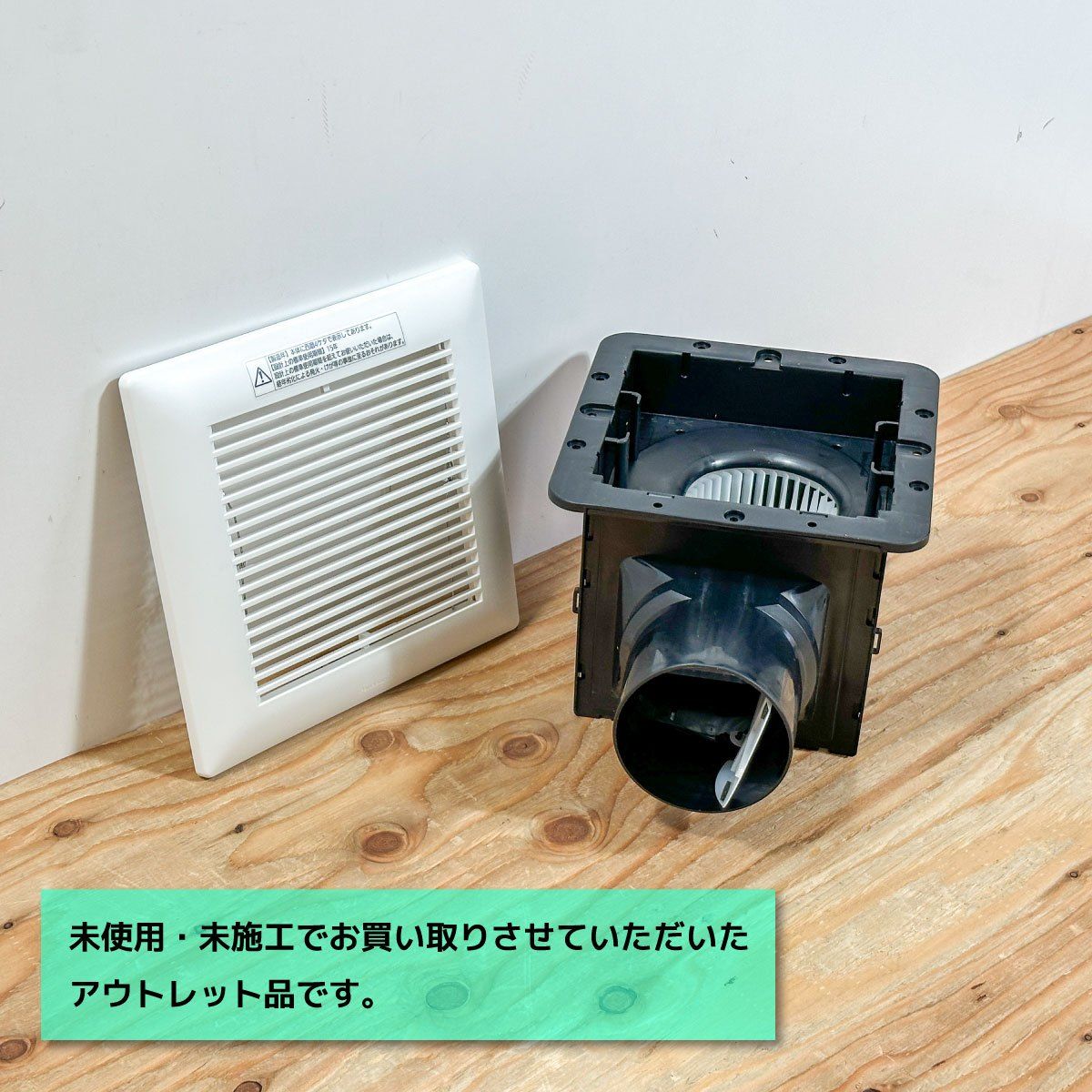 Panasonic＞天井埋込換気扇（型番：GVL3807）【未使用アウトレット品