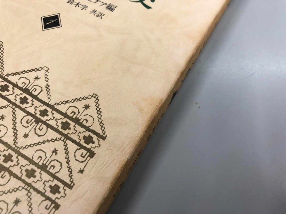 ルーマニア史 アンドレイ・オツェテア編 鈴木四郎/鈴木学 共訳 Y]箱入り 2冊組 ルーマニア史 アンドリャ・オツェテァ 鈴木四郎 1977年