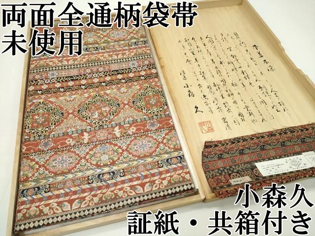 平和屋本店□極上 本場筑前博多織 草木染 手織工房 染匠：小森久 両面