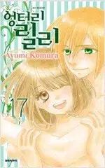 クラッピーリリー 1 ー 17 完結 コミック 売ります