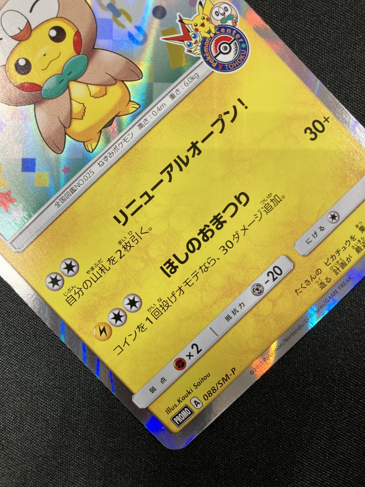 ポケモンカードゲーム ポケカ トウホクのピカチュウ - 088/SM-P PR